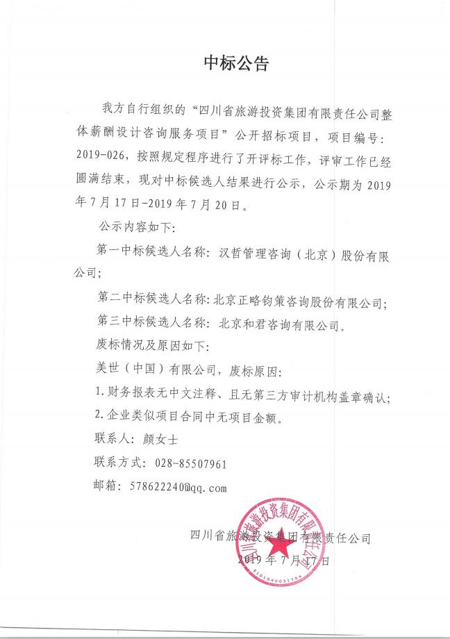 Z6人生就是博关于整体薪酬体系设计咨询服务项目的中标公告