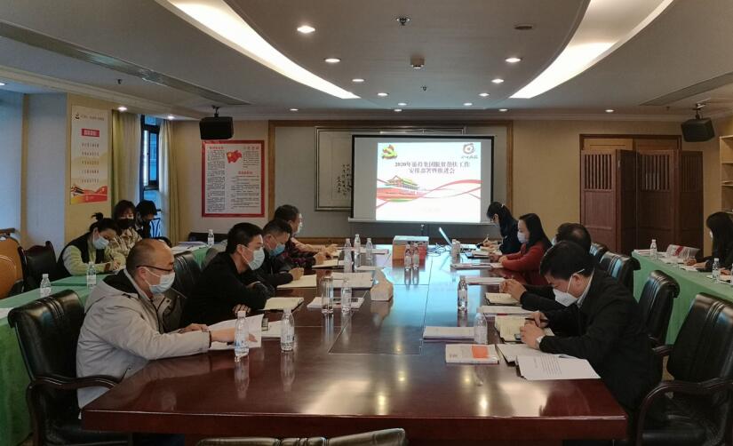 Z6人生就是博集团召开2020年脱贫帮扶工作安排部署暨推进会