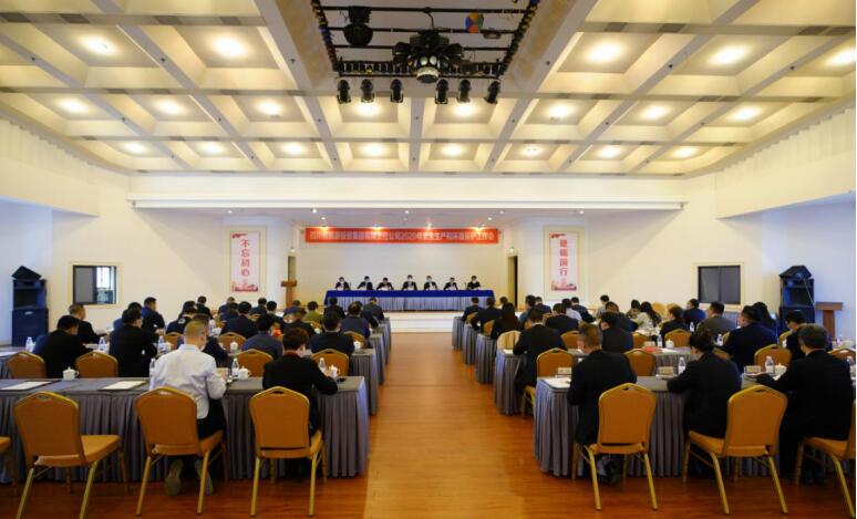 Z6人生就是博集团召开2020年安全生产和环境；すぷ骰