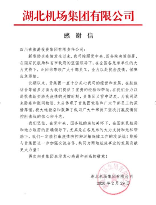 Z6人生就是博集团收到湖北机场感谢信