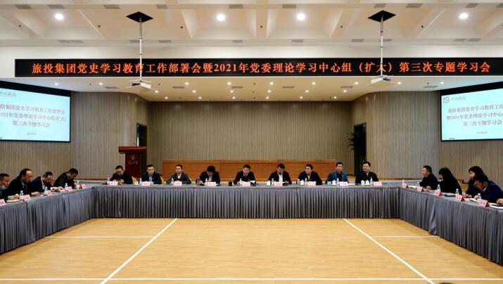 Z6人生就是博集团党委召开党史学习教育工作部署会 暨2021年集团党委理论学习中心组（扩大） 第三次专题学习会