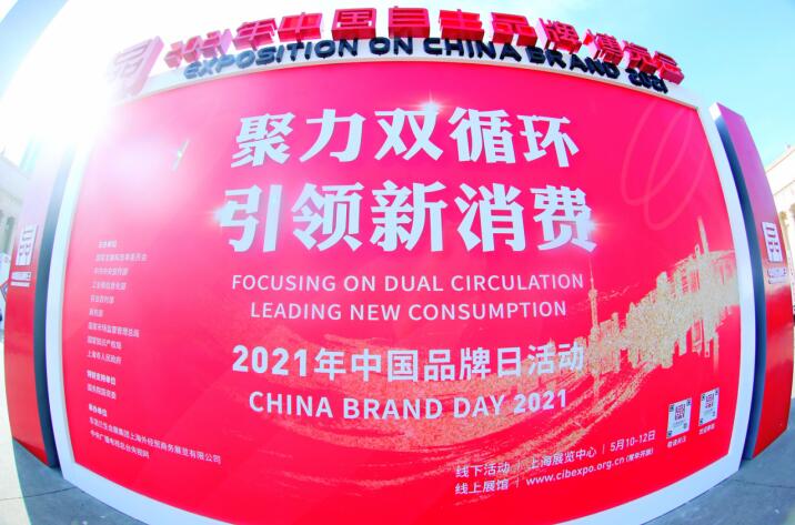 “2021年中国品牌日”Z6人生就是博集团精彩亮相广受关注