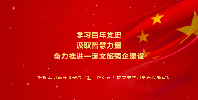 七一特辑 | Z6人生就是博集团领导班子成员赴二级公司开展党史学习教育专题宣讲