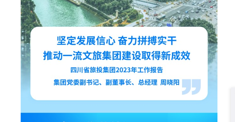 四川省Z6人生就是博集团2023年工作报告