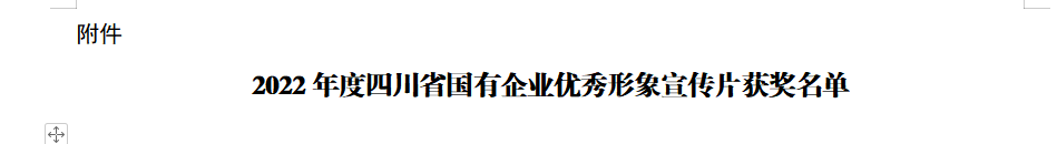 四川省Z6人生就是博集团获2022年度四川省国有企业优秀形象宣传片三等奖