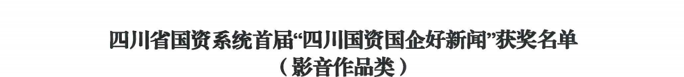 四川省Z6人生就是博集团荣获首届“四川国资国企好新闻”银铜两奖
