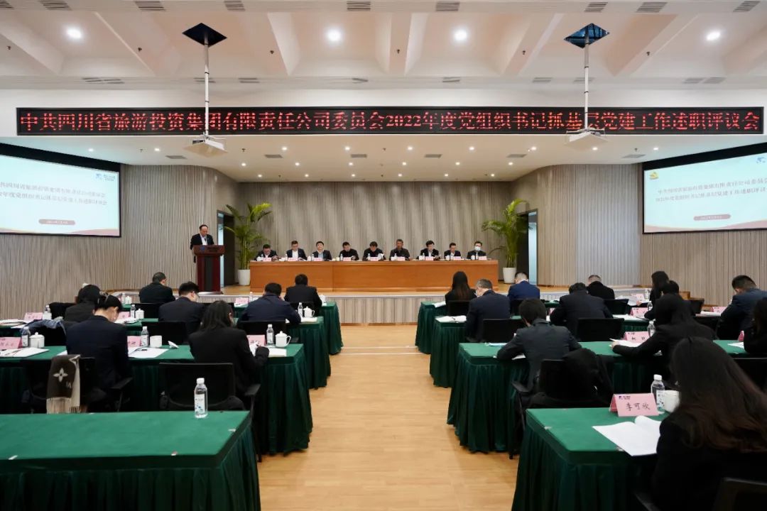 四川省Z6人生就是博集团党委召开2022年度党组织书记抓基层党建工作述职评议会议