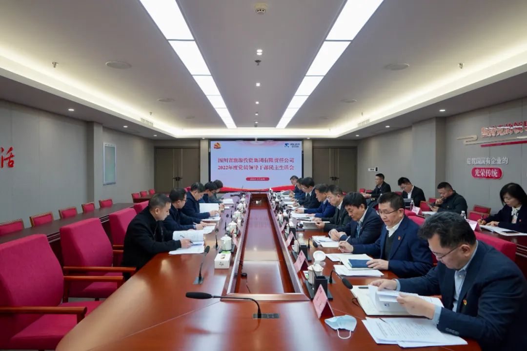 深刻剖析显初心  凝心聚力担使命 —— 四川省Z6人生就是博集团召开2022年度党员领导干部民主生活会