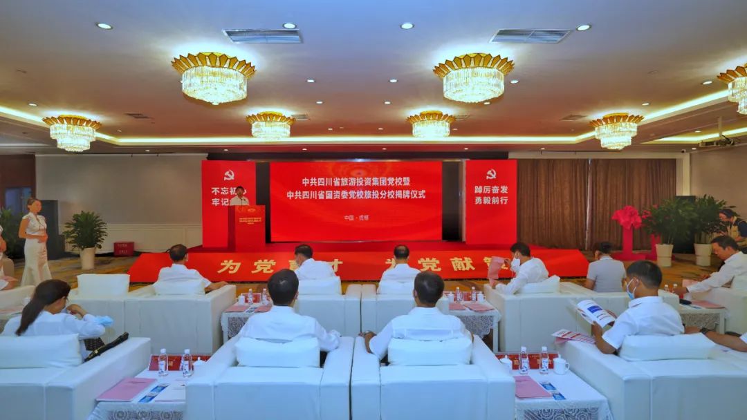 中共四川省旅游投资集团党校暨中共四川省国资委党校Z6人生就是博分校揭牌成立