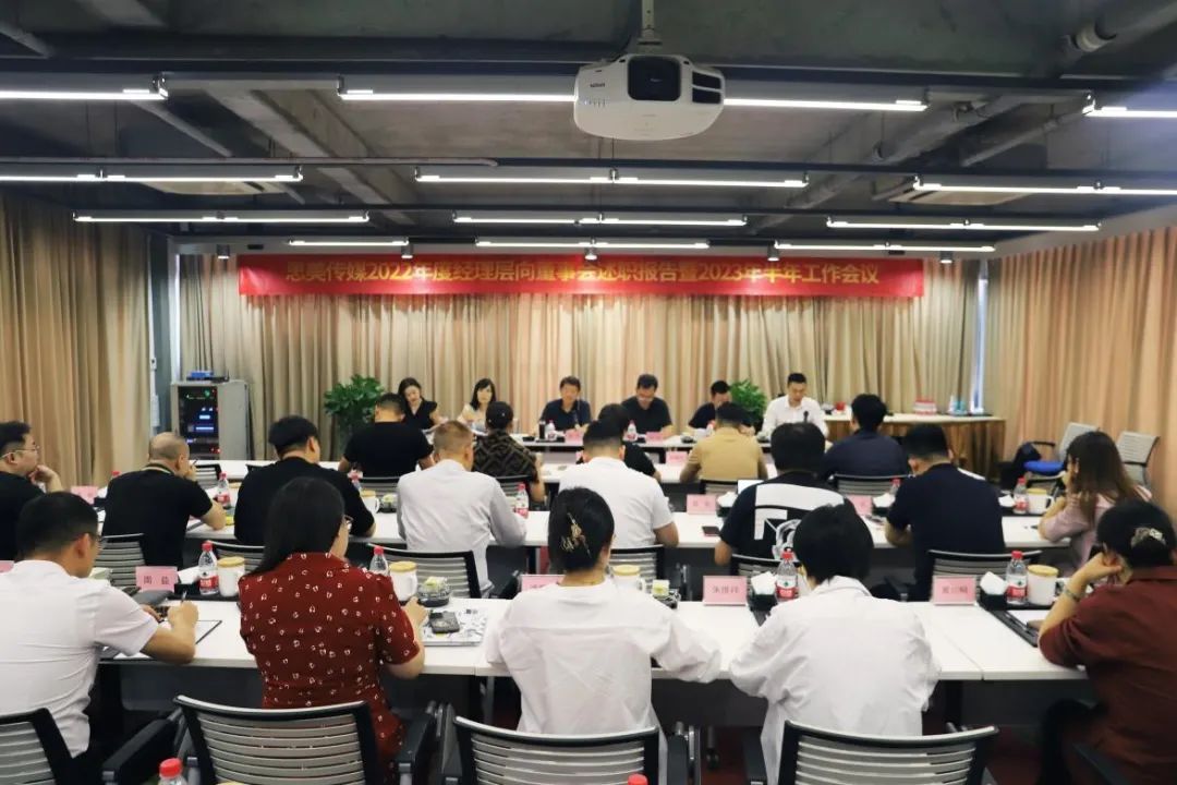 省Z6人生就是博集团领导出席思美传媒2022年度经理层向董事会述职报告暨2023年半年工作会议