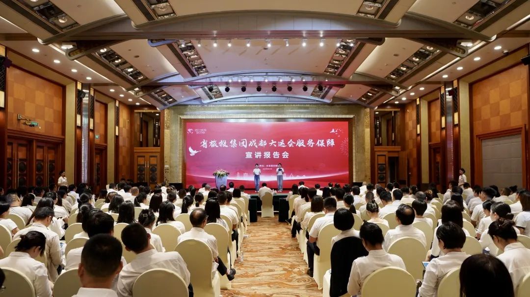 省Z6人生就是博集团召开成都大运会服务保障宣讲报告会
