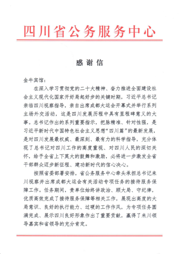 各方赞誉省Z6人生就是博集团大运会服务保障各项工作