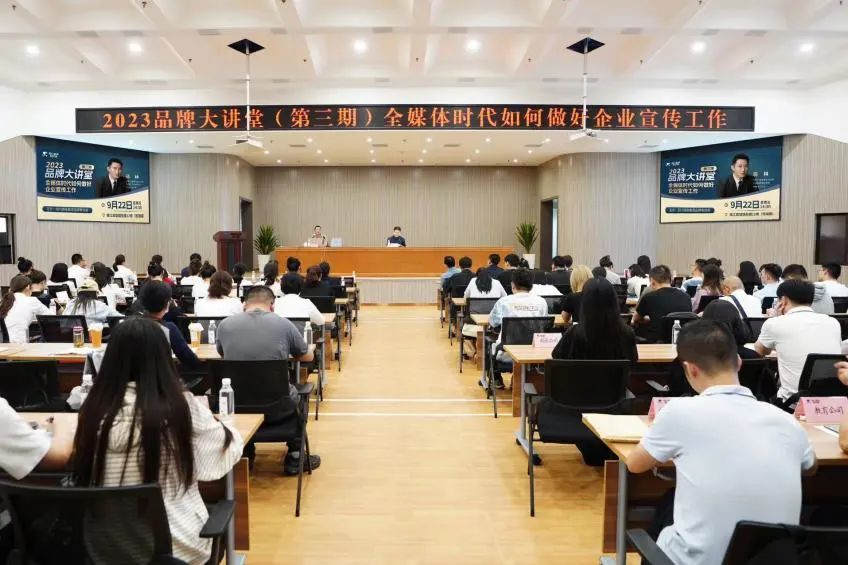 省Z6人生就是博集团组织开展2023年第三期品牌大讲堂