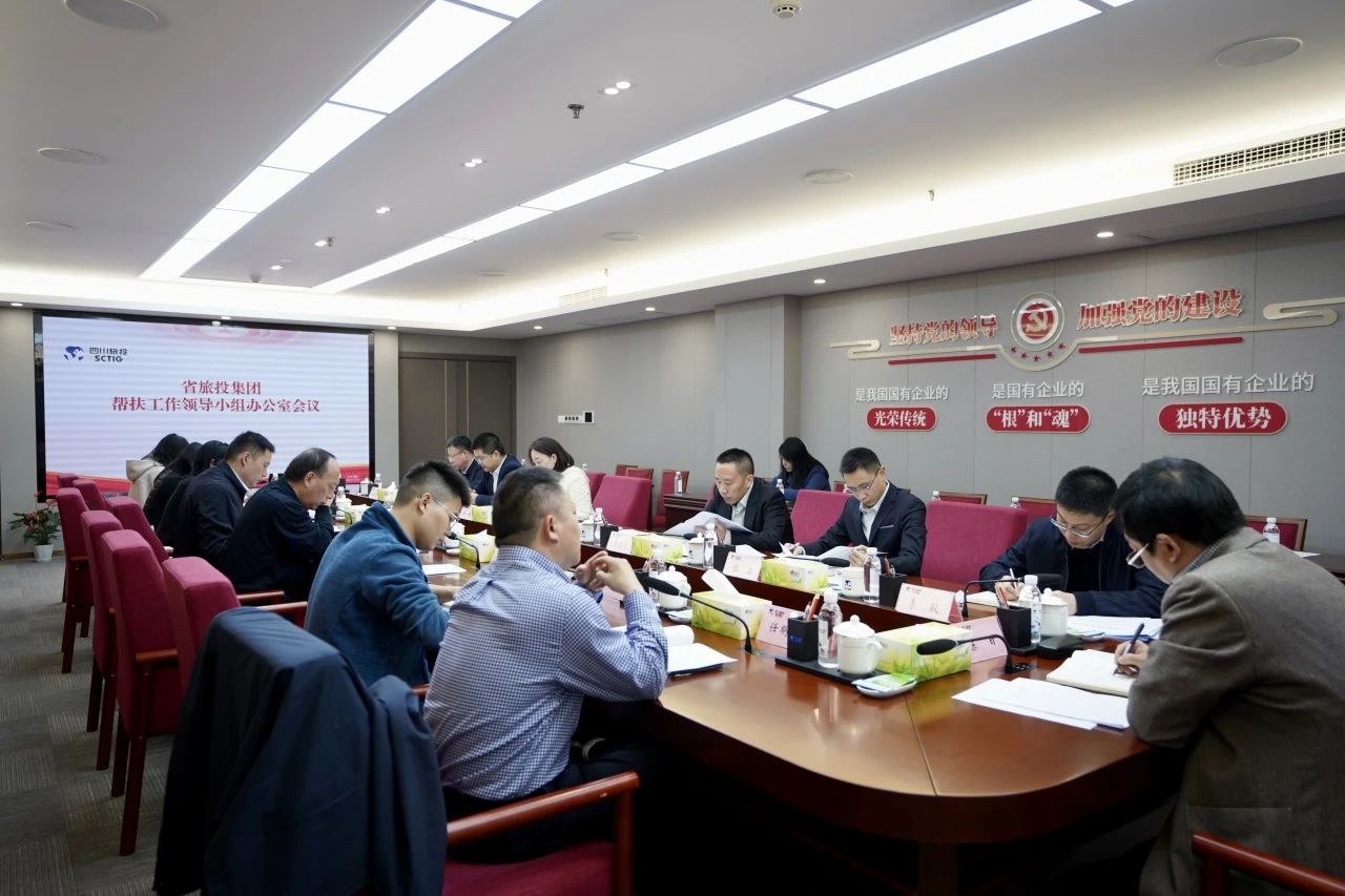 省Z6人生就是博集团召开帮扶工作领导小组办公室会议