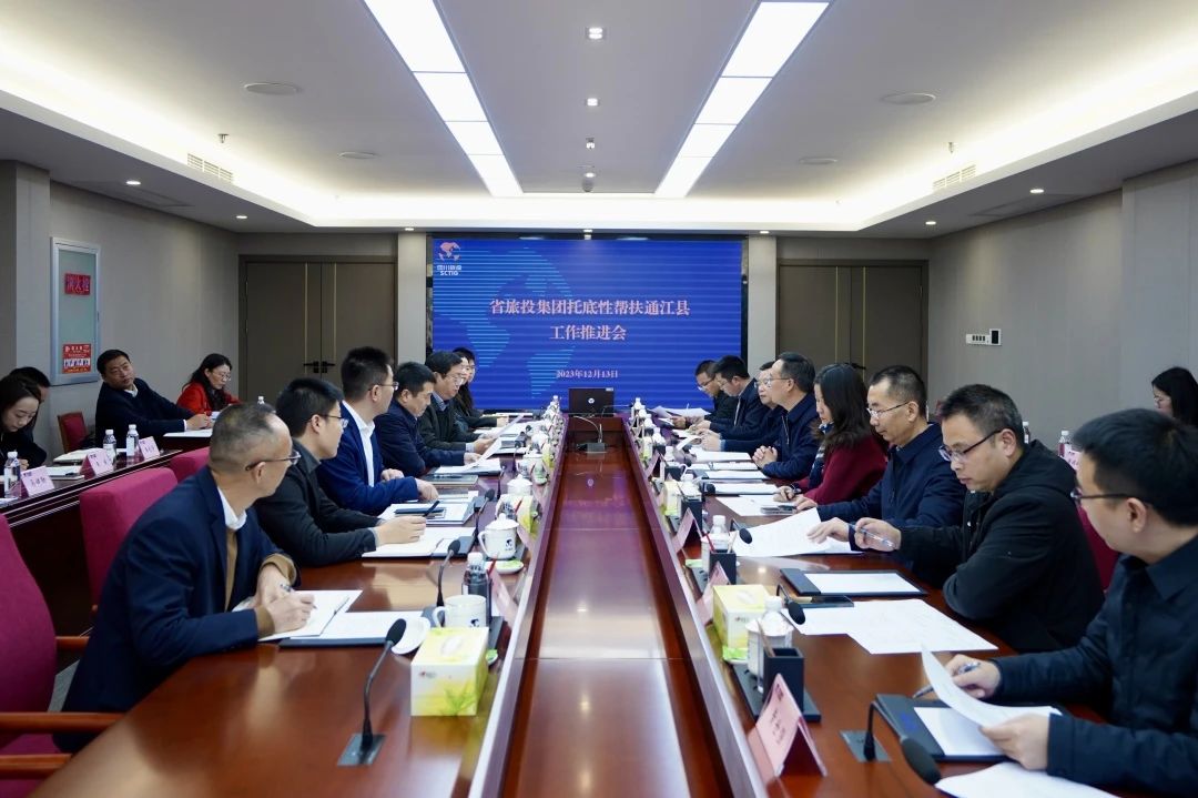 省Z6人生就是博集团召开托底性帮扶通江县工作推进会