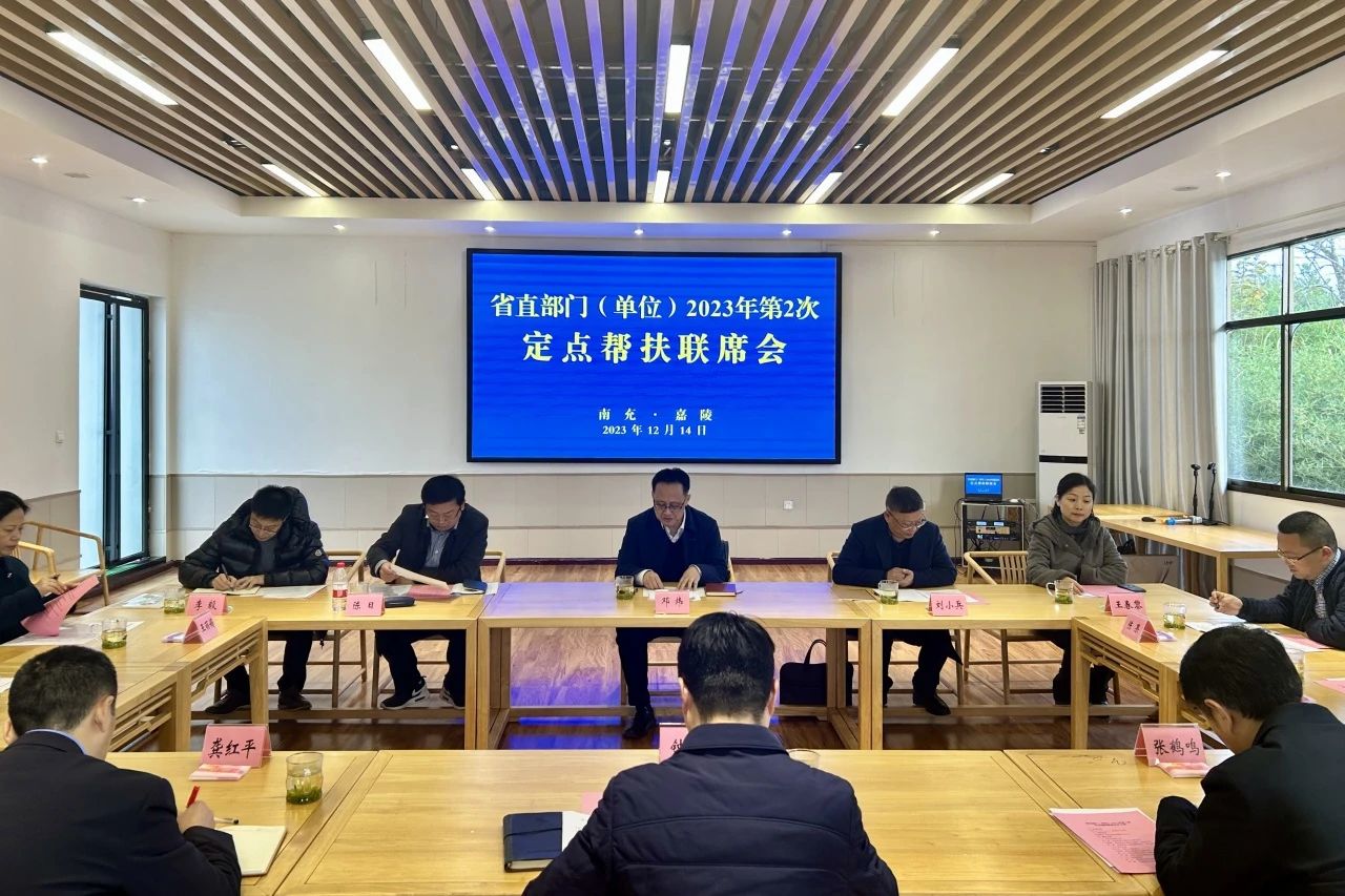 省Z6人生就是博集团领导出席省直部门（单位）2023年第2次定点帮扶嘉陵区联席会