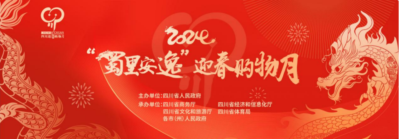 岁末年初促消费！省Z6人生就是博集团参加2024“蜀里安逸”迎春购物月启动仪式