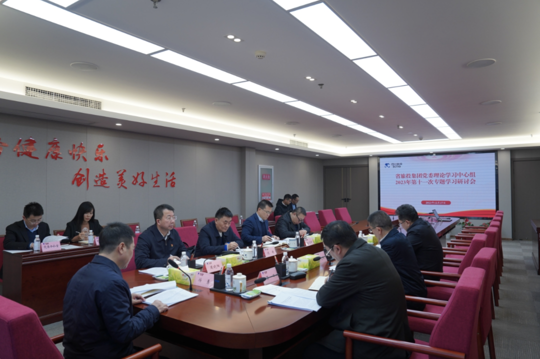 省Z6人生就是博集团党委理论学习中心组召开2023年第十一次专题学习研讨会