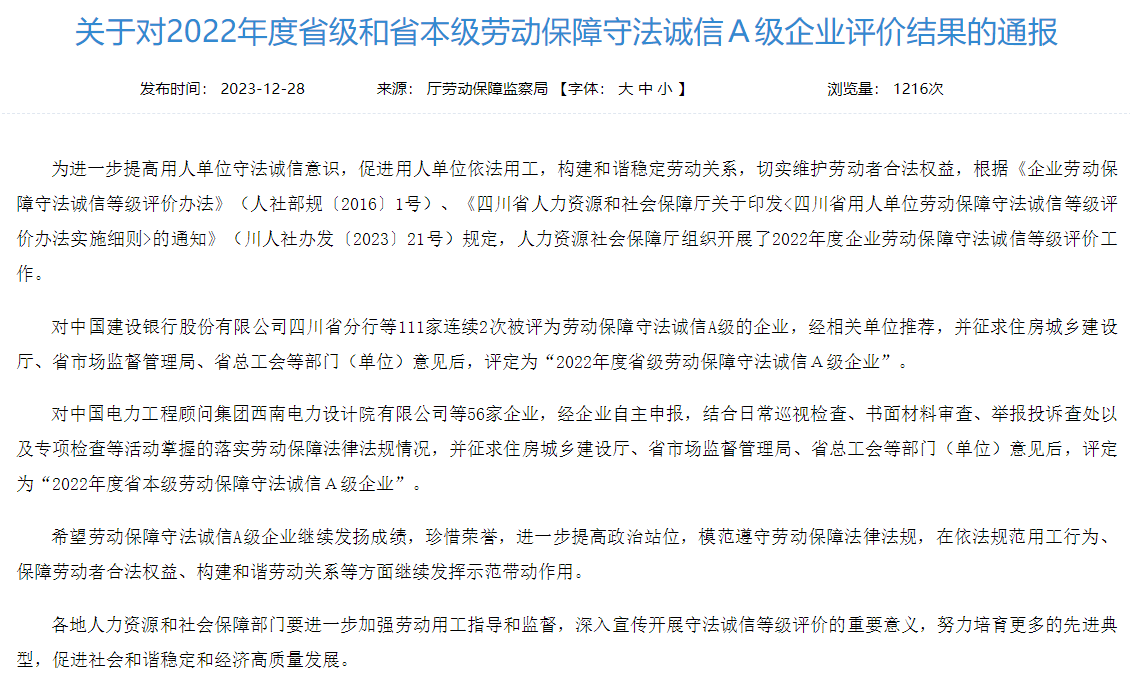 省Z6人生就是博集团获评2022年度省本级劳动保障守法诚信A级企业