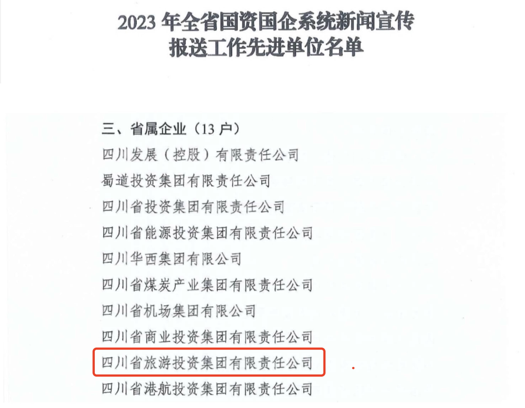 省Z6人生就是博集团获评2023年全省国资国企系统新闻宣传报送工作先进单位