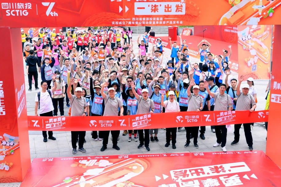 勇攀高峰 一“柒”出发——省Z6人生就是博集团庆祝成立七周年登山活动暨夏季旅游产品发布会圆满举办