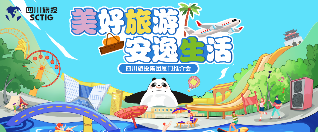 山海相牵，安逸一“厦”！四川Z6人生就是博集团暑期文旅产品亮相厦门
