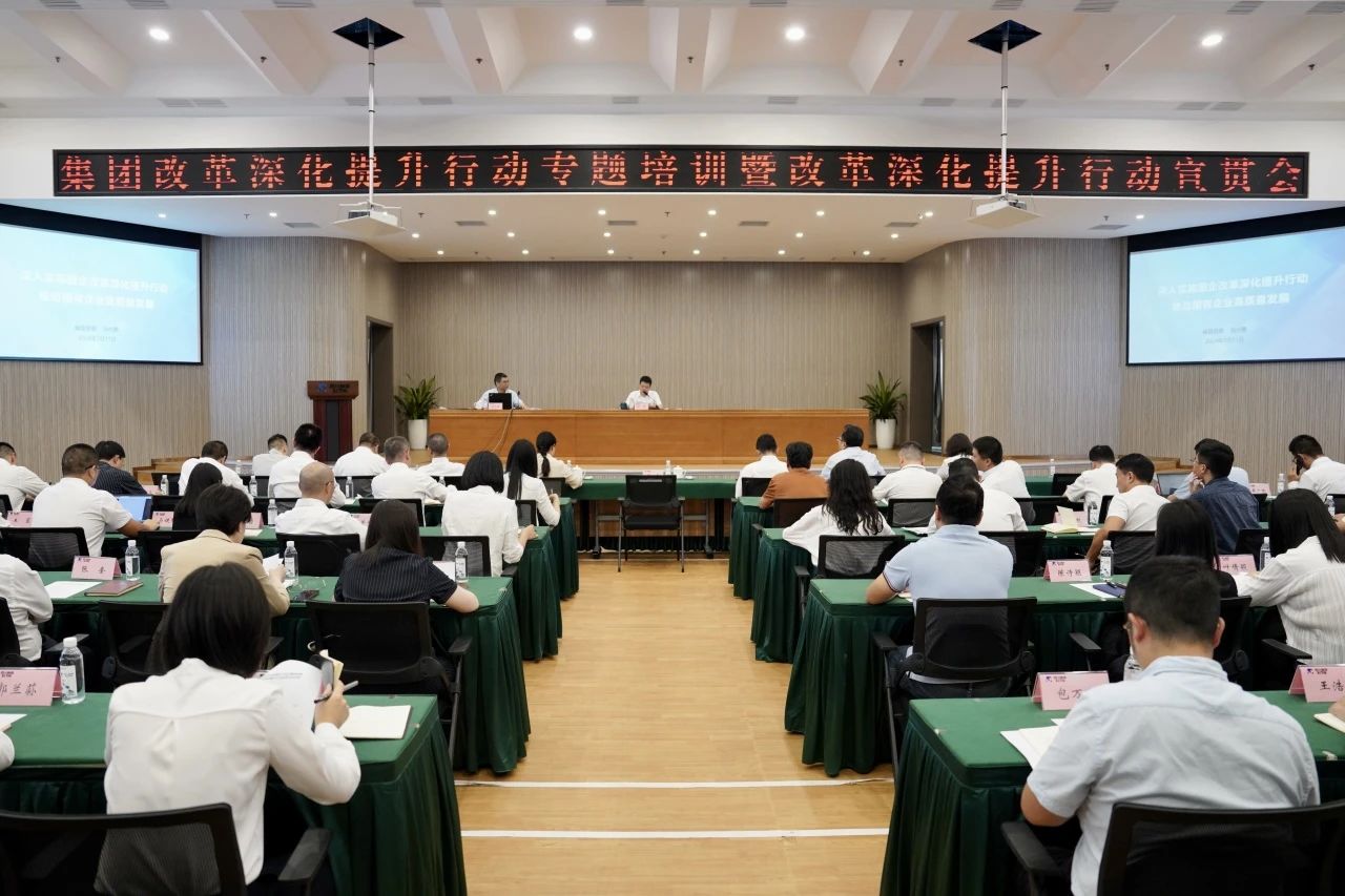 省Z6人生就是博集团召开改革深化提升行动专题培训暨改革深化提升行动宣贯会