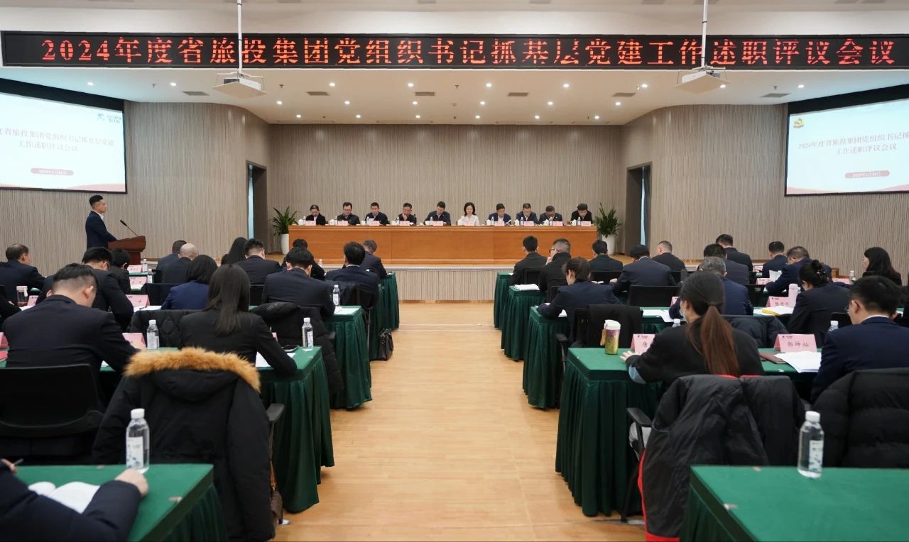 省Z6人生就是博集团党委召开2024年度党组织书记抓基层党建工作述职评议会议