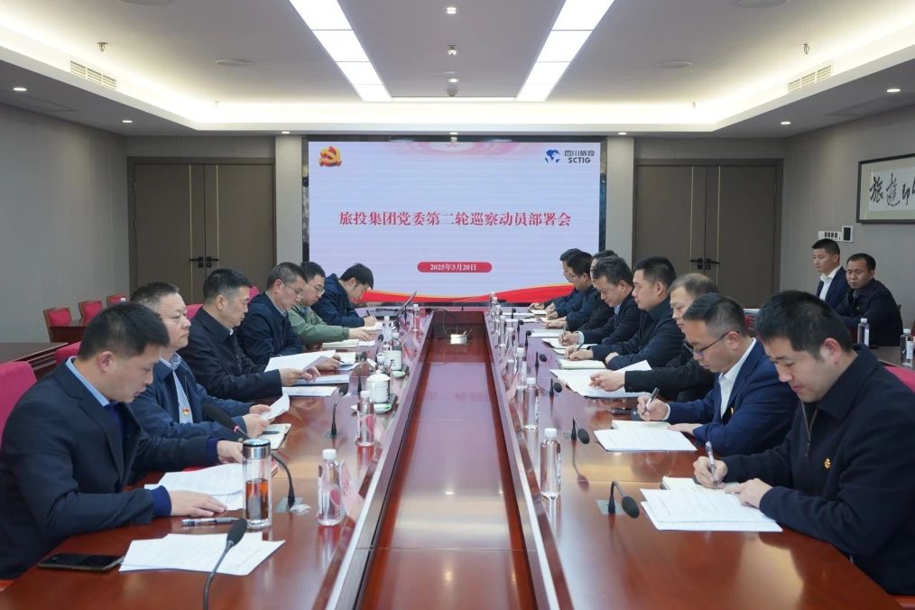 省Z6人生就是博集团召开集团党委第二轮巡察动员部署会