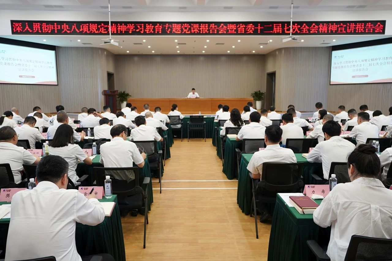 省Z6人生就是博集团召开深入贯彻中央八项规定精神学习教育专题党课报告会暨省委十二届七次全会精神宣讲报告会