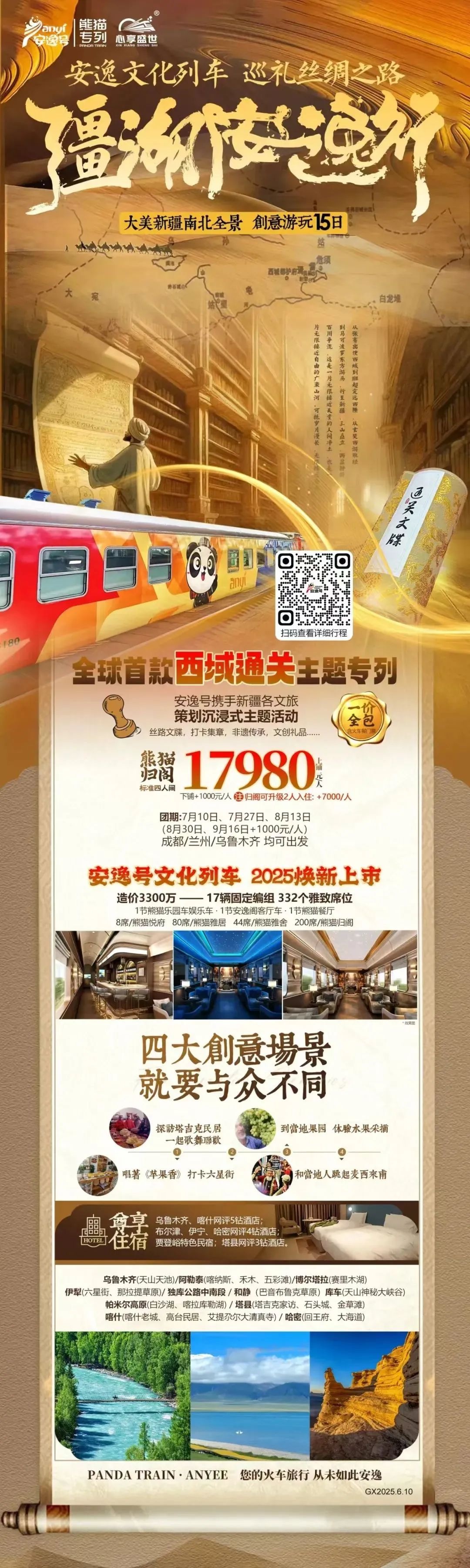 “安逸号”熊猫专列升级焕新，“疆湖安逸行”开启新疆全景环线之旅！