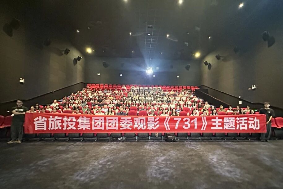 省Z6人生就是博集团团委组织《731》主题观影活动