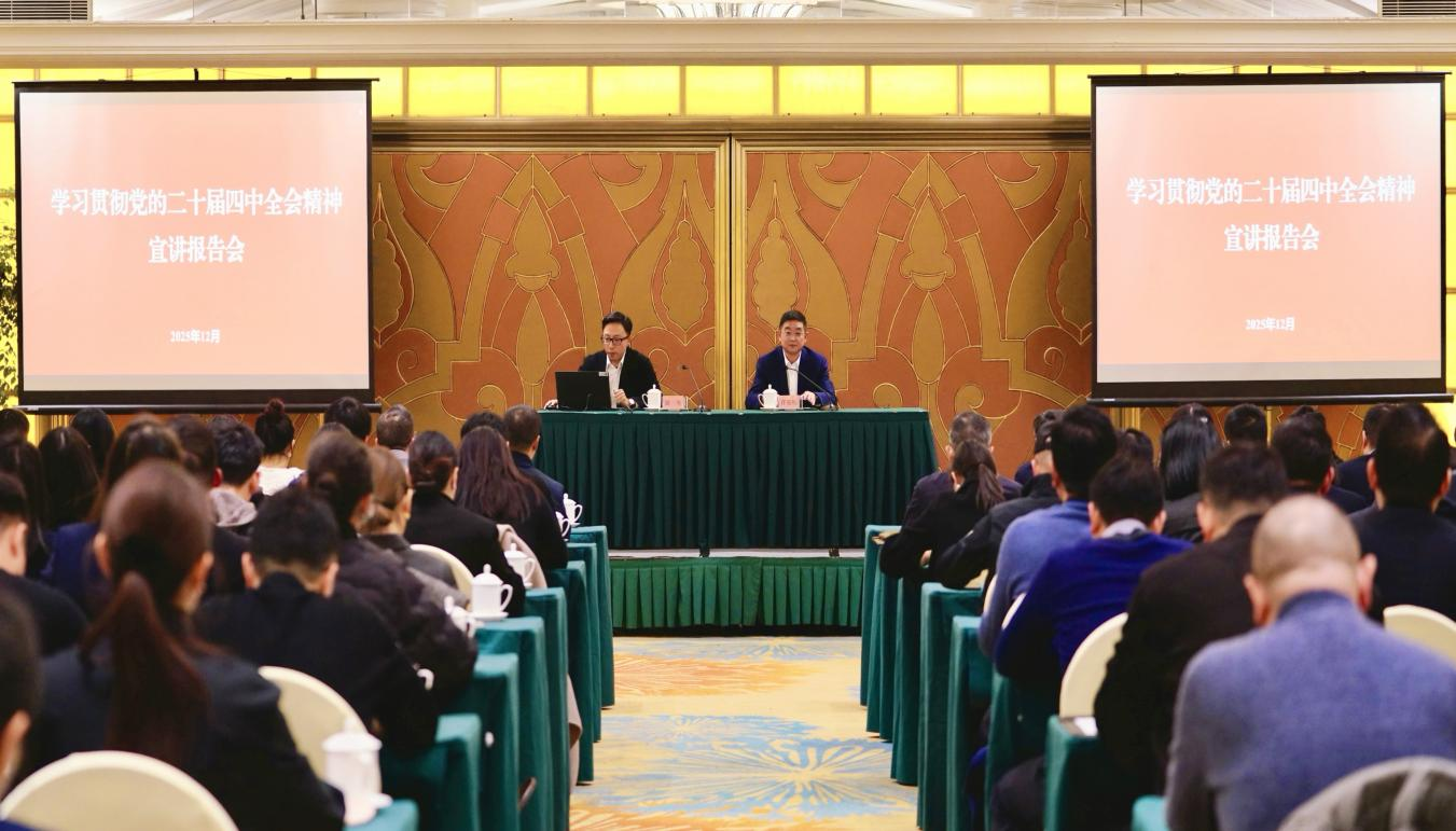 学习贯彻党的二十届四中全会精神省委宣讲团企业分团报告会在省Z6人生就是博集团举行