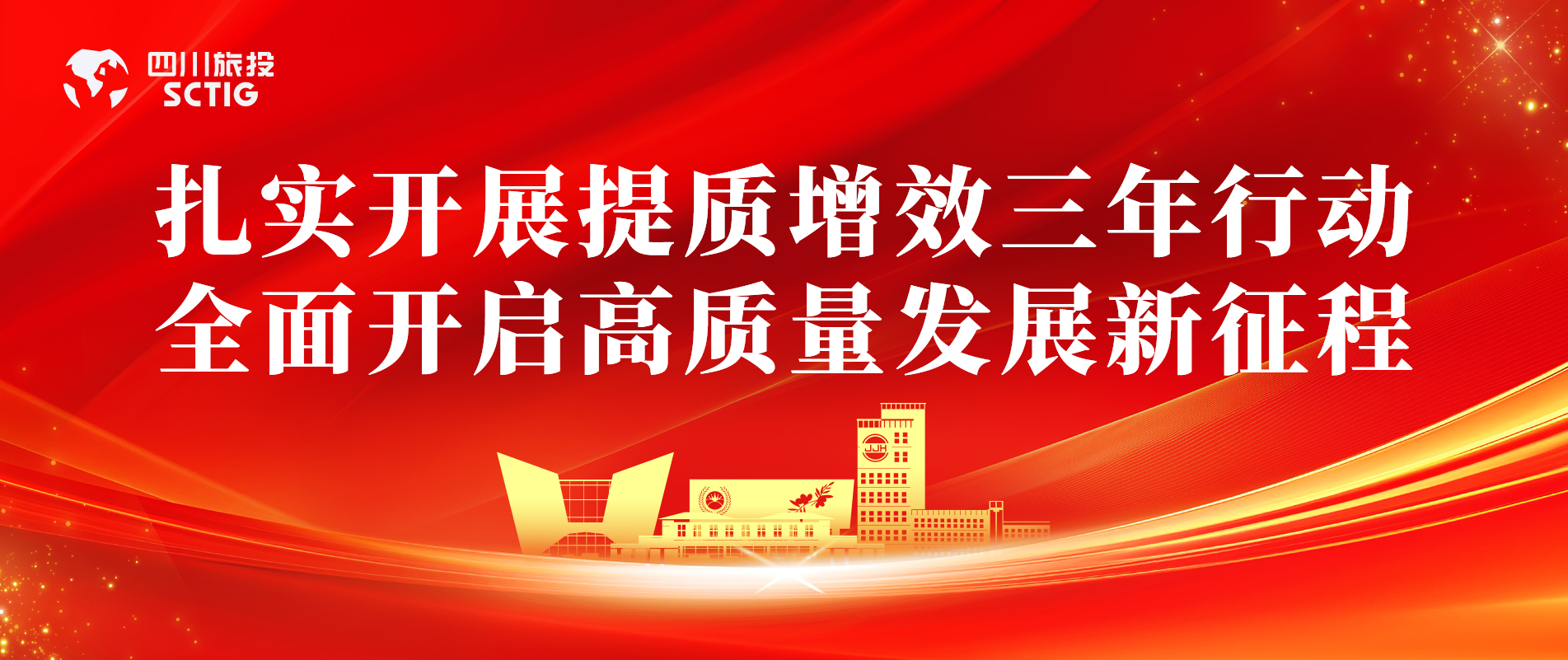 提质增效三年行动 | 锦江宾馆全面启动提质增效三年行动，以双轮驱动赋能高质量发展