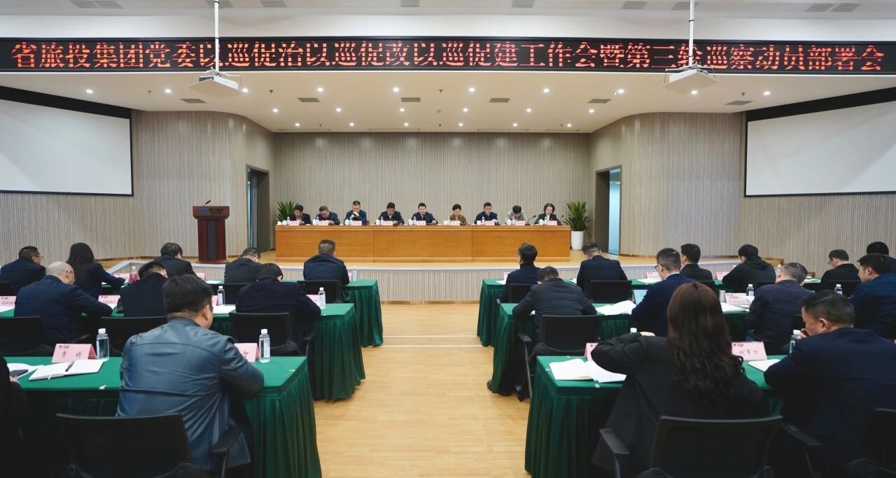 省Z6人生就是博集团召开“以巡促治以巡促改以巡促建”工作会暨第三轮巡察动员部署会