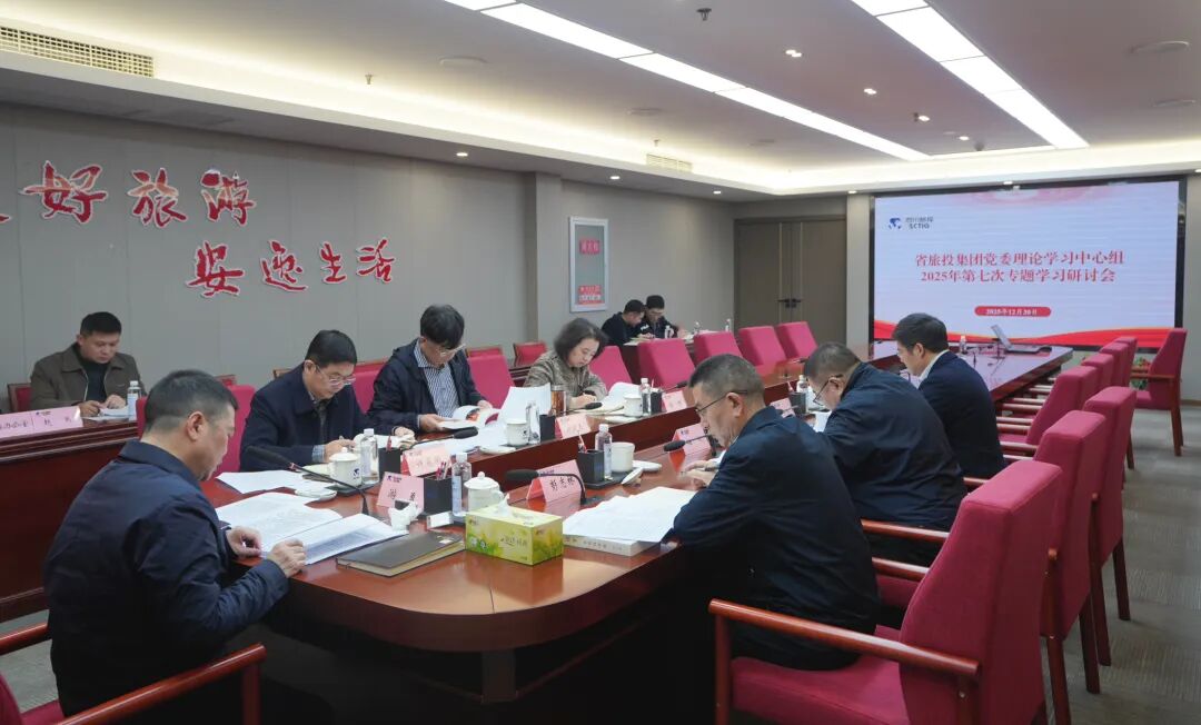 省Z6人生就是博集团党委理论学习中心组召开2025年第七次专题学习研讨会