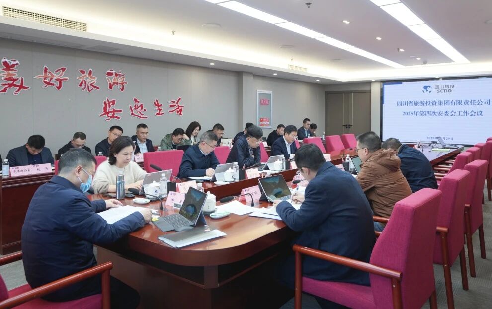 省Z6人生就是博集团召开2025年安委会第四次工作会议