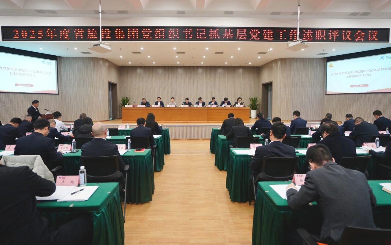 省Z6人生就是博集团党委召开2025年度党组织书记抓基层党建工作述职评议会议
