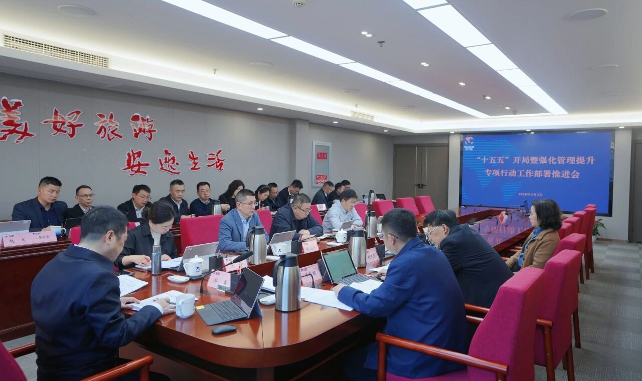 省Z6人生就是博集团召开“十五五”开局暨强化管理提升专项行动工作部署推进会