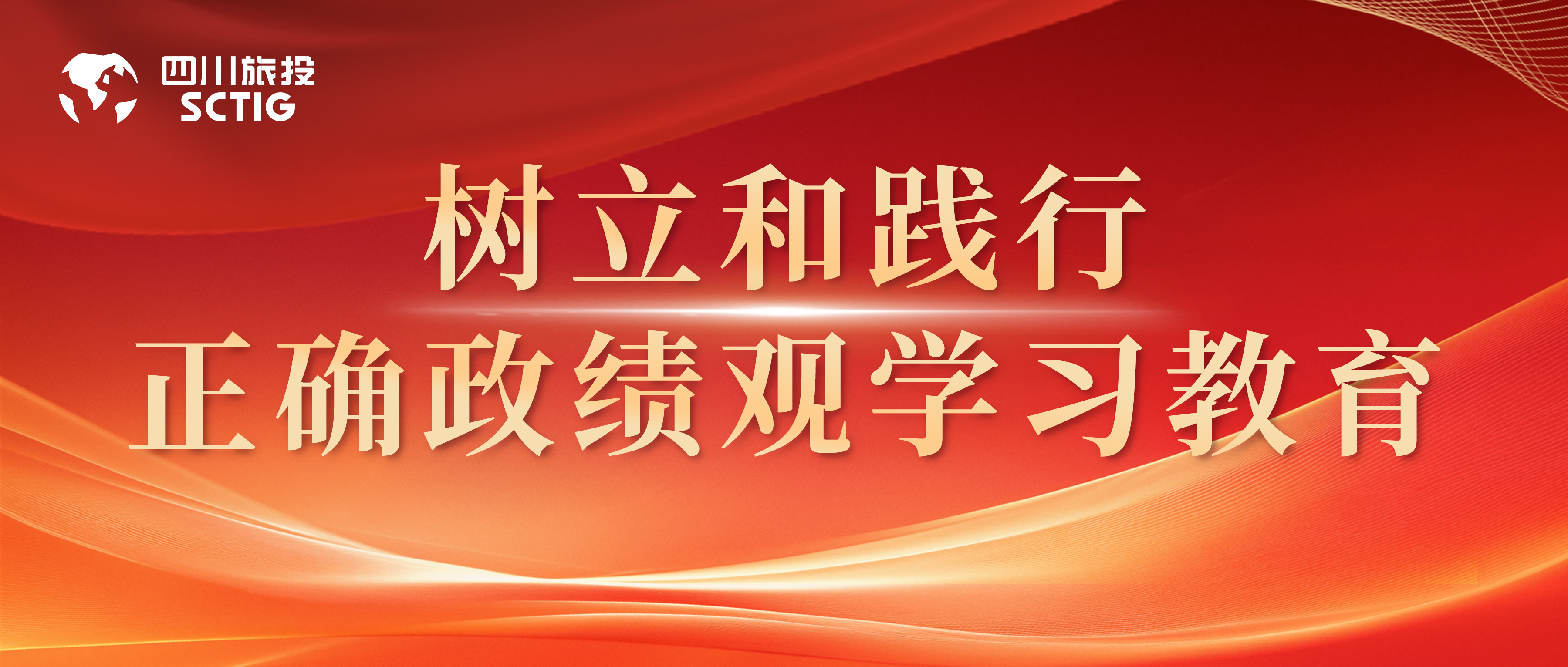 省Z6人生就是博集团下属各公司部署启动树立和践行正确政绩观学习教育（一）