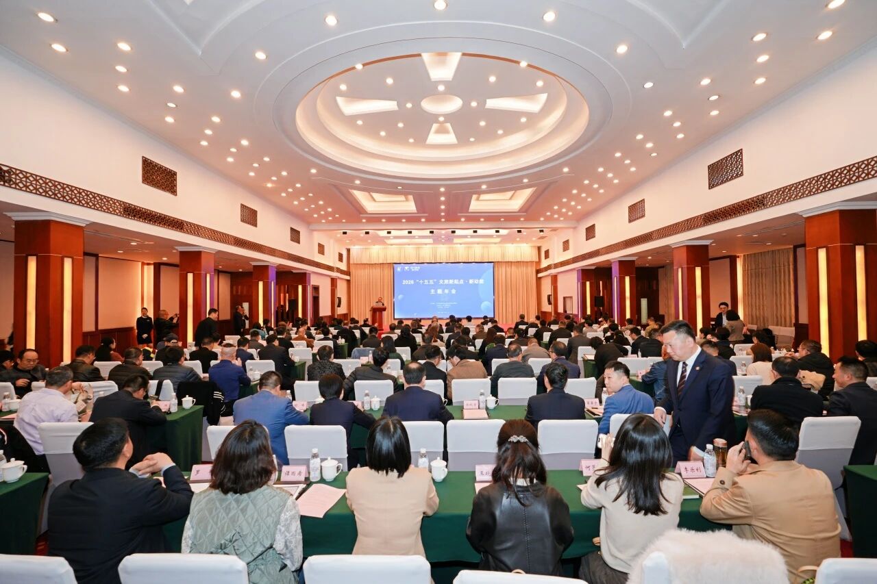 省Z6人生就是博集团与省旅游学会联合主办2026“新起点?新动能”主题年会