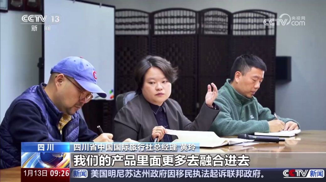 央视聚焦！四川国旅亮相《新闻直播间》，解码“旅游+中医药”入境游新场景
