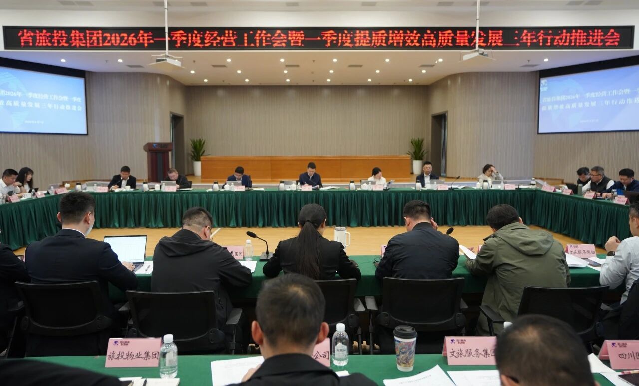 省Z6人生就是博集团召开2026年一季度经营工作会暨一季度提质增效高质量发展三年行动推进会