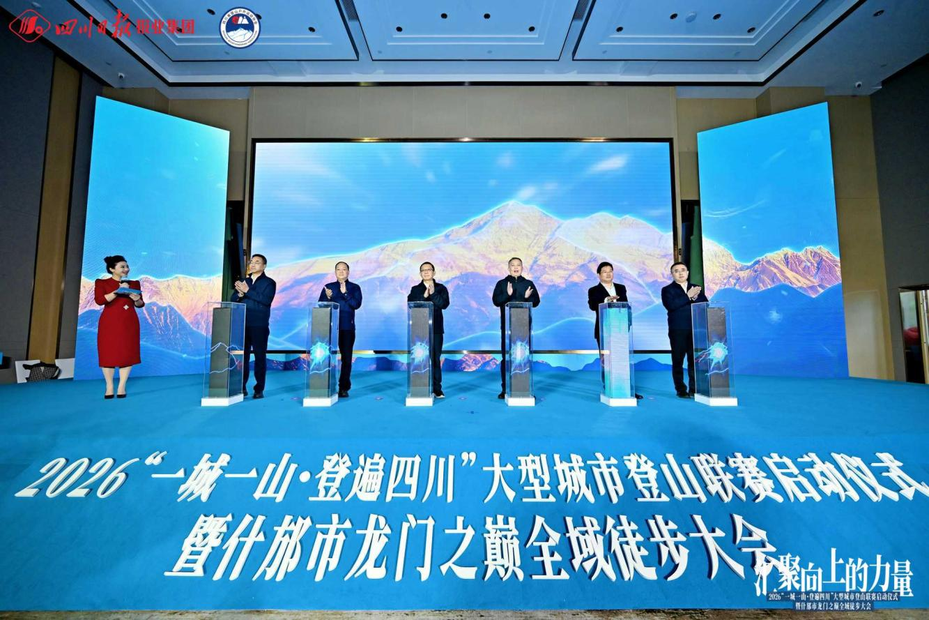 “一城一山 · 登遍四川”启幕 省Z6人生就是博集团助力打造蜀地“文旅+体育”新赛事