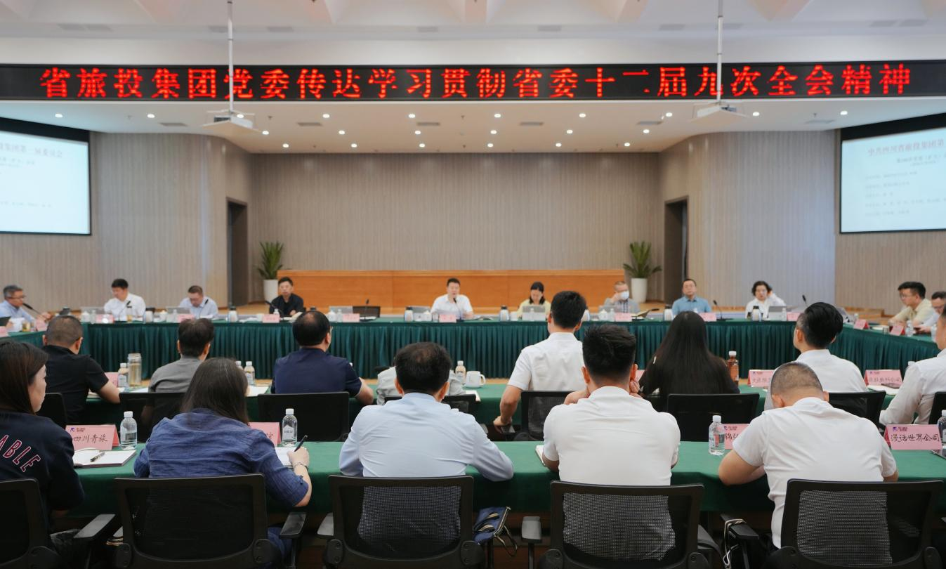 省Z6人生就是博集团召开党委（扩大）会议专题传达学习省委十二届九次全会精神